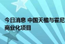 今日消息 中国天楹与霍尼韦尔携手打造大型废塑料化学回收商业化项目