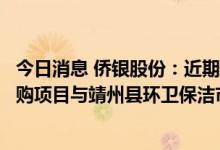 今日消息 侨银股份：近期中标从化区太平镇环卫保洁服务采购项目与靖州县环卫保洁市场化项目