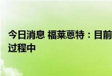 今日消息 福莱蒽特：目前公司胶膜产品处于客户送样、检测过程中