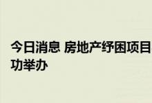今日消息 房地产纾困项目与企业金融机构对接商洽会在杭成功举办