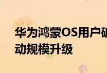 华为鸿蒙OS用户破3亿！3.0版本9月正式启动规模升级
