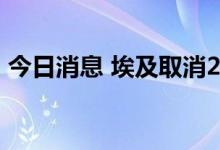 今日消息 埃及取消24万吨乌克兰小麦的合同
