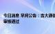 今日消息 早间公告：吉大通信向特定对象发行股票获深交所审核通过