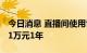 今日消息 直播间使用音乐收费标准出炉 最高1万元1年