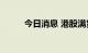 今日消息 港股满贯集团涨超10%