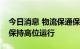 今日消息 物流保通保畅：国家铁路货运继续保持高位运行