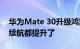 华为Mate 30升级鸿蒙OS 3.0实测：速度和续航都提升了