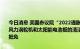 今日消息 美国参议院“2022通胀削减法案”将为建造制造电动汽车、风力涡轮机和太阳能电池板的清洁技术设施提供100亿美元的投资税收抵免