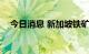 今日消息 新加坡铁矿石指数期货涨超4%