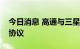 今日消息 高通与三星延长移动技术专利许可协议