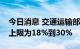 今日消息 交通运输部：主要平台网约车抽成上限为18%到30%