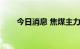 今日消息 焦煤主力合约日内大涨6%