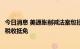 今日消息 美通胀削减法案包括继续为特斯拉等电动车商提供税收抵免