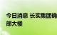 今日消息 长实集团确认入标竞投恒大香港总部大楼