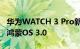 华为WATCH 3 Pro新款手表正式发布：原生鸿蒙OS 3.0