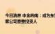 今日消息 中金岭南：成为东营方圆有色金属有限公司等20家公司重整投资人