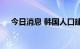 今日消息 韩国人口建国以来首次负增长