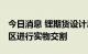 今日消息 锂期货设计思路出炉 拟划定主产销区进行实物交割