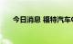 今日消息 福特汽车Q2营收402亿美元