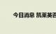 今日消息 凯莱英否认出现气体泄漏