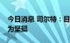 今日消息 司尔特：目前看磷矿石价格仍然较为坚挺