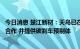 今日消息 楚江新材：天鸟已在汽车领域与多家企业开展业务合作 并提供碳刹车预制体