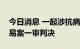 今日消息 一起涉抗病毒药物研制信息内幕交易案一审判决