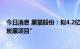 今日消息 黑猫股份：拟4.2亿元投资新建“5万吨/年超导电炭黑项目”