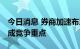 今日消息 券商加速布局机构业务 衍生品市场成竞争重点