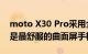 moto X30 Pro采用全对称设计 陈劲：可能是最舒服的曲面屏手机