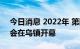今日消息 2022年 第四届全球工业互联网大会在乌镇开幕