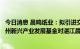 今日消息 晨鸣纸业：拟引进交银金融资产及交汇晨鸣助力苏州新兴产业发展基金对湛江晨鸣浆纸进行增资