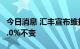 今日消息 汇丰宣布维持香港最优惠贷款利率5.0%不变