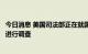 今日消息 美国司法部正在就国会山骚乱事件对前总统特朗普进行调查