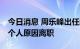 今日消息 周乐峰出任湘财证券总裁 原总裁因个人原因离职