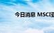 今日消息 MSCI亚太指数上涨1％