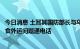 今日消息 土耳其国防部长与乌克兰基础设施部长就乌克兰粮食外运问题通电话