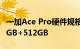 一加Ace Pro硬件规格完全曝光 骁龙8+配16GB+512GB