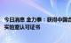 今日消息 金力泰：获得中国合格评定国家认可委员会 CNAS实验室认可证书