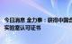 今日消息 金力泰：获得中国合格评定国家认可委员会 CNAS实验室认可证书