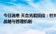 今日消息 天合光能回应：针对光伏领域贸易摩擦已调整经营战略与管理机制