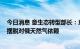 今日消息 意生态转型部长：意大利将于2024年下半年完全摆脱对俄天然气依赖