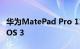 华为MatePad Pro 11亮相：首发HarmonyOS 3