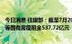 今日消息 住建部：截至7月20日全国共减免服务业小微企业等国有房屋租金537.72亿元