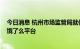 今日消息 杭州市场监管局就低价恶性竞争等问题约谈美团、饿了么平台