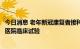 今日消息 老年新冠康复者接种加强针补贴八千元？系上海一医院临床试验