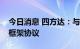 今日消息 四方达：与海南珠宝签订战略合作框架协议