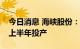 今日消息 海峡股份：新海港客运室预计明年上半年投产