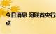 今日消息 阿联酋央行将基准利率提高75个基点