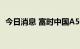 今日消息 富时中国A50指数期货涨幅达1%